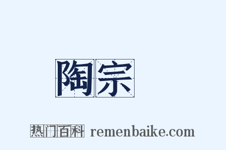 陶宗儀是什么意思的图片